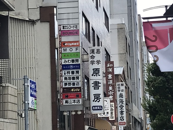 神田古書店街の写真