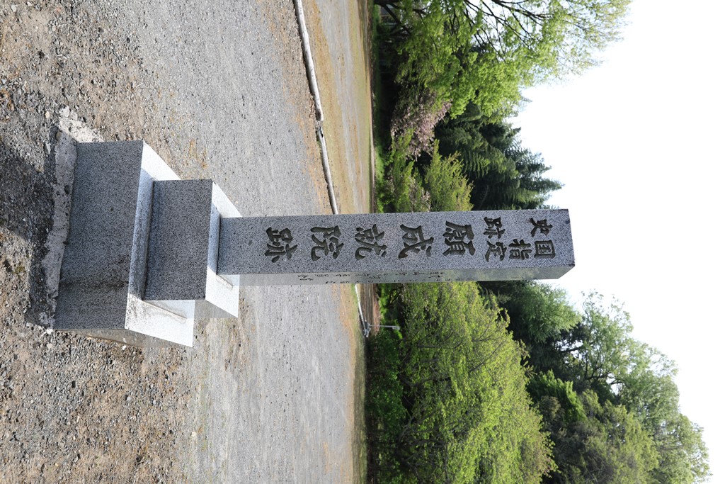 「旧願成就院跡」国指定史跡記念碑の写真